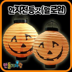 한지전등갓/할로윈/만들기재료/전등갓/공예/led /종이