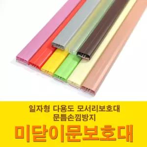 M 미닫이문 보호대 손낌방지보호대 손끼임 모서리보호