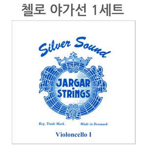 야가 첼로줄 세트 Jargar 첼로 스트링현