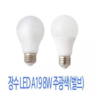 LED벌브램프 LEDA19 8W(9713)주광색백열전구대체