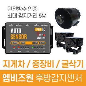 엠비즈원 지게차 후방감지기 후방감지센서 음성 안전 경보기 오토센서 - 5500S