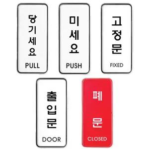 당기세요 미세요 고정문 표지판 안내판 인테리어소품 디자인 문패 아크릴 푯말 표찰 명찰 문구 사무 용품
