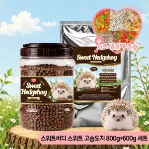 스위트버디 스위트 고슴도치사료 본품 800g+리필 600g