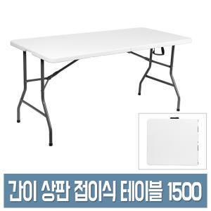 우림 브로몰딩 접이식 테이블 1500 휴대/야외/간이 폴딩 테이블