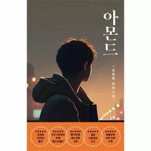 아몬드 (청소년판) - 제10회 창비 청소년문학상 수상작