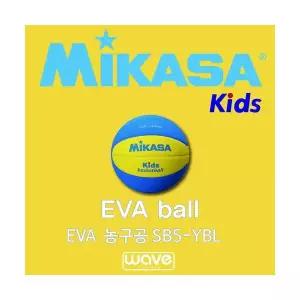 미카사 EVA 농구공 폼볼 키즈 안전볼 스펀지볼 MIKASA SB5-YBL