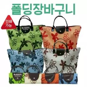 장바구니 [폴딩장바구니] 시장바구니 OPP개별포장 휴대용장바구니 마트장바구니 쇼핑백 폴딩가방 인쇄가능