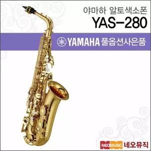 야마하 YAS-280 알토색소폰 / YAMAHA Alto Saxophone /골드 래커 피니시 +풀옵션