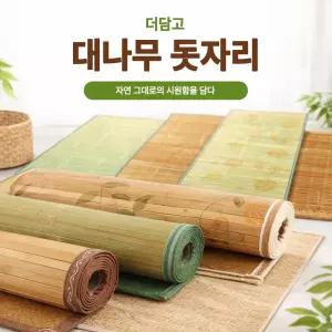 시원한 대나무 돗자리 모음 ( 침대 대자리 통풍시트 쿨방석 여름자리 쇼파 소파 싱글매트 자동차 차량용