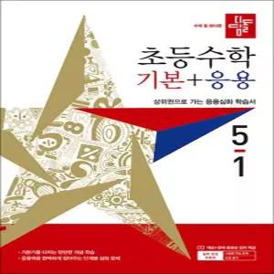 [카드10%] 디딤돌 기본+응용 5-1 (2027) 초5 수학 초등 5학년 문제집 책