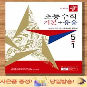 디딤돌 초등수학 기본+응용 5-1(2027)