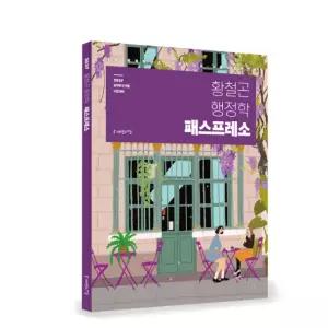 ㄴ 2027 황철곤 행정학 패스프레소 사피엔스넷