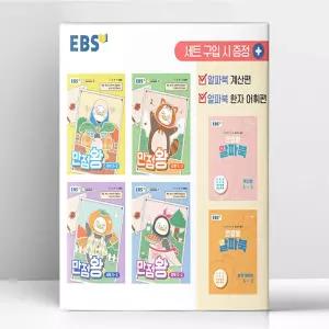[T멤버십10%+선물] EBS 초등 기본서 만점왕 5-2 세트 - 전6권 (2026년) | 한국교육방송공사