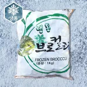 글로벌 냉동 브로컬리 1kg 브로콜리 아이스박스 기본제공 비타민c가 풍부한 손질 브로콜리