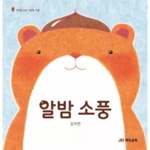 알밤 소풍 - 사계절 소풍 그림책, 가을 (양장)