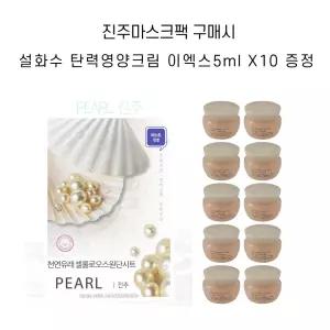 진주마스크팩1매+ 설화수 탄력영양크림 EX 5ml x 10개