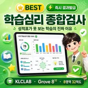 그로브4 Grove832 아동청소년 학습역량검사 온라인 심리검사