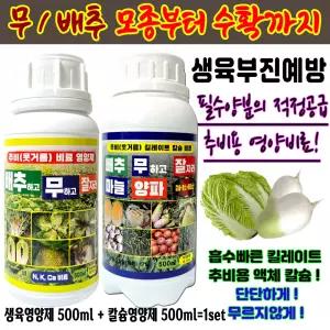 배추 무우 김장채소 웃거름 추비 전용 비료 2종세트 잘크고 잘자라게하는 NK비료 생육영양제 500ml+단단하게 무르지않게 킬레이트 칼슘영양제 500ml 배추농사 무농사 기본구성