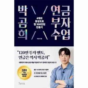 박곰희 연금 부자 수업 - 4개의 통장으로 월 300만 원 만들기 (25만 부 기념 리미티드 에디션)