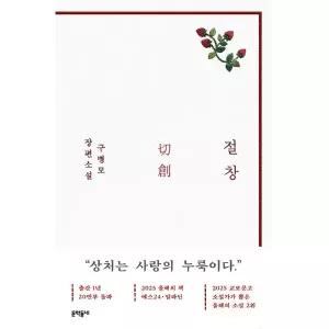 절창 (20만 부 기념 화이트 에디션)
