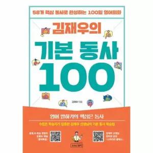 김재우의 기본 동사 100 - 58개 핵심 동사로 완성하는 100일 영어회화