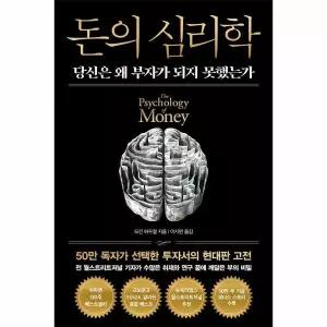돈의 심리학 - 당신은 왜 부자가 되지 못했는가 (50만 부 기념 뉴 에디션) (양장)
