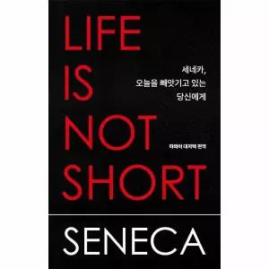세네카, 오늘을 빼앗기고 있는 당신에게
