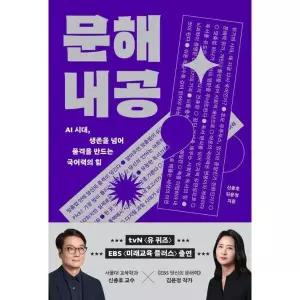 문해내공 - AI 시대, 생존을 넘어 품격을 만드는 국어력의 힘