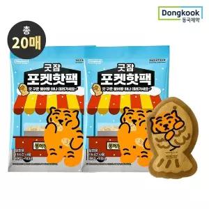 [하프클럽/동국제약]동국제약 굿잠 무직타이거 포켓핫팩 10입 2박스 (총 20매)