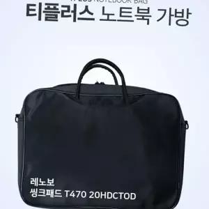 티플러스 레노보 씽크패드 T470 20HDCTOD 노트북 가방