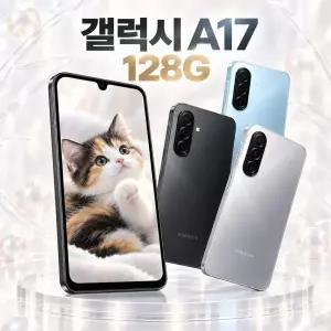 최신형 삼성무료폰 갤럭시 A17 LTE 고등학생 학생폰 부모님 무료폰 효도폰 공짜폰