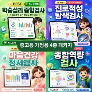 그로브4 심리검사 4종 패키지 학습역량 진로탐색 심리건강 학습유형 중고등 가정용
