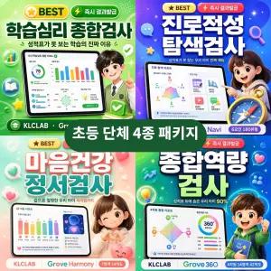 그로브4 심리검사 4종 패키지 학교 학원 단체 이용권 초등 1인 4검사 5인부터