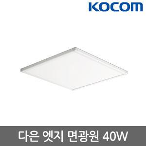 코콤 LED 다은 엣지 면광원 40W 530x530 방등 led등