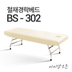 철재 경락 스포츠베드 BS-302 마사지침대 마사지 베드