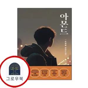[다즐링] 아몬드 (청소년판)