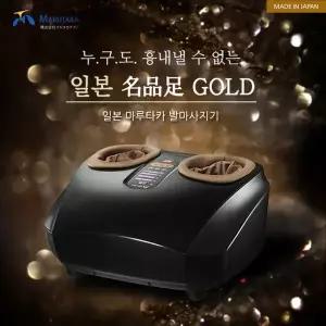 알뜰구매찬스 마루타카 발마사지기 전시용 제품 명품족골드 AS동일제공 프리미엄마사지기