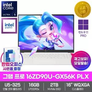 2026 그램 프로16 16ZD90U-GX56K PLX AI 노트북 울트라5 325 16GB램 2TB 윈도우11 업무용 초경량 최신형