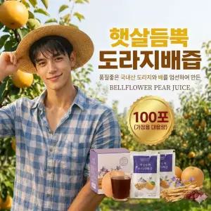 건강식품 _ 햇살듬뿍 도라지 배즙,  목 기관지 잔기침 선물 80ml, 100봉