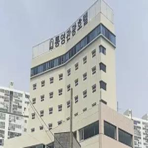 [경남] 통영관광호텔(경남, 통영)