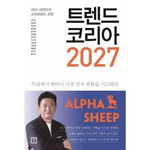 [보리보리/웅진북센]트렌드 코리아 2027 - 2027 대한민국 소비트렌드 전망