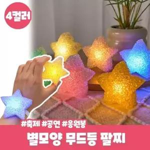 [제이큐]메이븐 별모양 LED 무드등 팔찌 축제 공연 손목 밴드 응원봉 조명 파