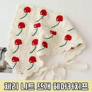 오너클랜 체리 두건 삼각 뜨개 헤어커치프 3062 머리띠 하이뷰 니트 머리두건 헤어커치프 삼각두건
