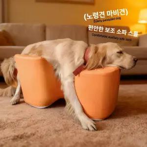 노령견 스탠딩 보조 의자 미끄럼방지 재활용 소파 쿠션