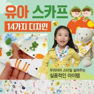 유아 KC인증 턱받이 어린이 아동 스카프빕 스카프빔 14종 스카프 손수건