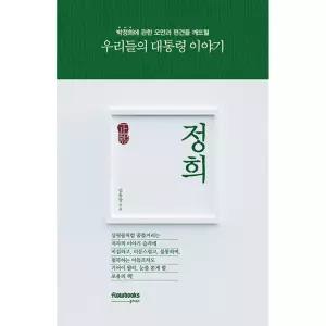 정희正熙