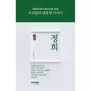 정희