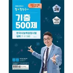 2026 큰별쌤 최태성의 별별한국사 기출 500제 한국사능력검정시험 심화 (1,2,3급)