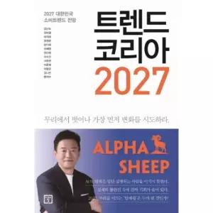 트렌드 코리아 2027 - 2027 대한민국 소비트렌드 전망