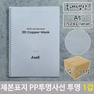 [RG51QO65]제본 표지 PP 투명 사선 A5 투명색 150x211mm